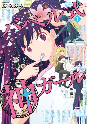 「バベル式 神ガール」1巻