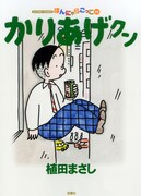 「かりあげクン」55巻