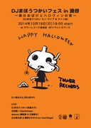 「DJまほうつかいフェス in 渋谷 ～森のおばけとハロウィンの夜～」チラシ