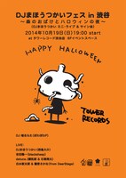 「DJまほうつかいフェス in 渋谷 ～森のおばけとハロウィンの夜～」チラシ