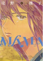 売野機子「MAMA」4巻