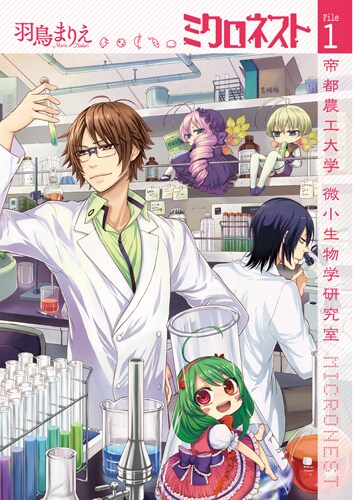 「ミクロネスト －帝都農工大学 微小生物学研究室－」の1巻