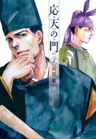 灰原薬「応天の門」2巻
