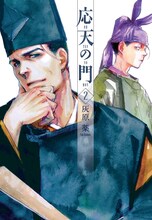 灰原薬「応天の門」2巻