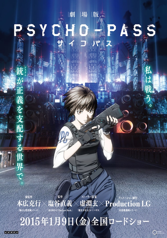 「劇場版 PSYCHO-PASS サイコパス」ティザービジュアル (c)サイコパス製作委員会