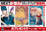 新潮社による「NEXTブレイクコミックフェア」のビジュアル。