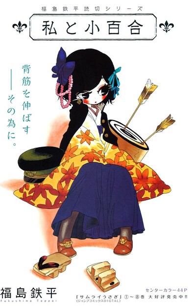 「私と小百合」の扉ページ。