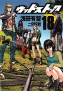 「ウッドストック」最終18巻