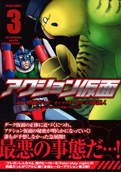 「アクション仮面」3巻（帯付き）