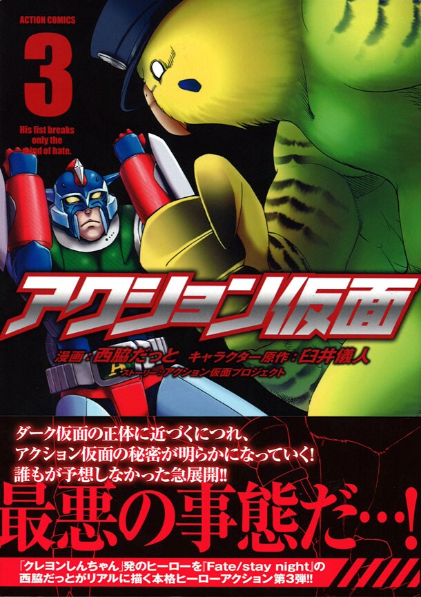 「アクション仮面」3巻（帯付き）