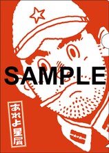 月刊コミックビーム11月号には、10月25日に単行本2巻が発売されることを記念して山田参助「あれよ星屑」のクリアファイルも付属している。