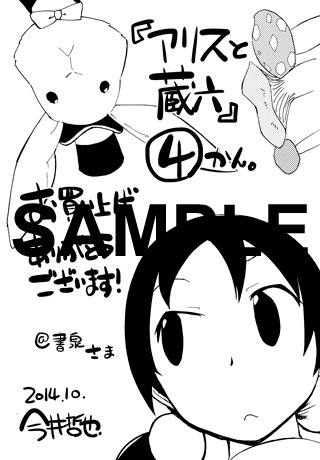 「アリスと蔵六」4巻の書泉特典。