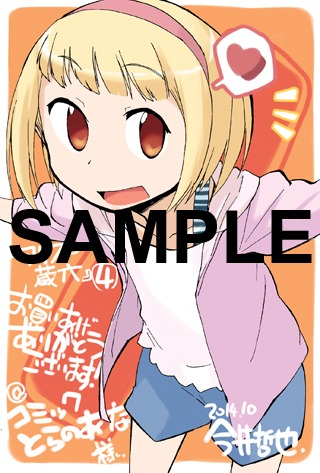 「アリスと蔵六」4巻のコミックとらのあな特典。