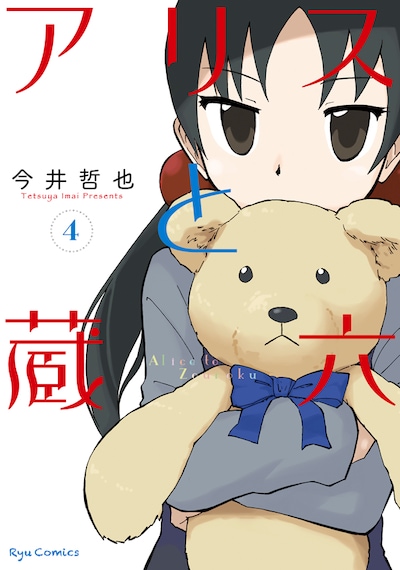 「アリスと蔵六」4巻