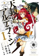 「ねじ巻き精霊戦記 天鏡のアルデラミン」1巻。