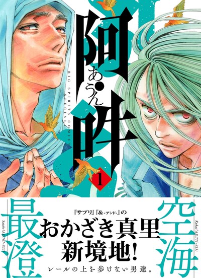 「阿・吽」1巻（帯付き）