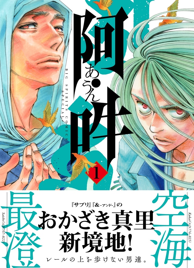 「阿・吽」1巻（帯付き）