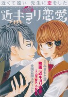 別冊付録「別フレNEXT☆近キョリ恋愛」