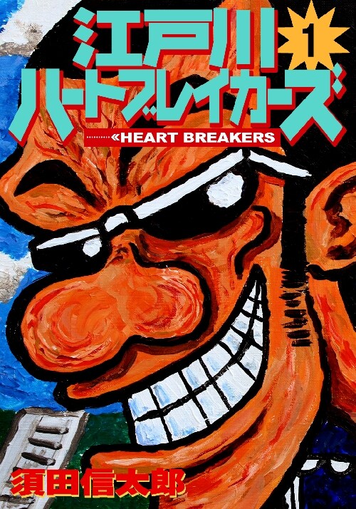 「江戸川ハートブレイカーズ」が電子書籍化