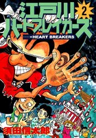 電子版「江戸川ハートブレイカーズ」2巻