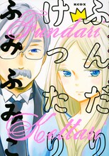 ふみふみこ「ふんだりけったり」