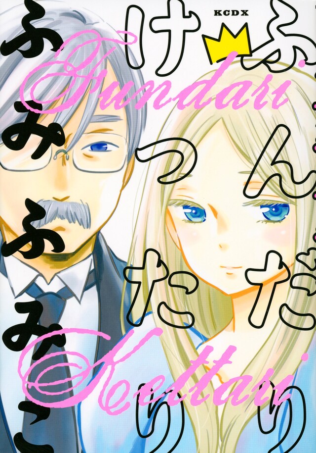 ふみふみこ「ふんだりけったり」