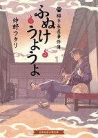 「猫手長屋事件簿 ふぬけうようよ」