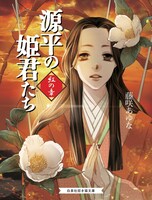 「源平の姫君たち 紅の章」