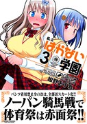 「私立はかない学園」3巻（帯付き）
