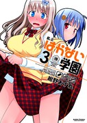「私立はかない学園」3巻