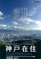 ドラマ＆映画「神戸在住」ティザーチラシ。