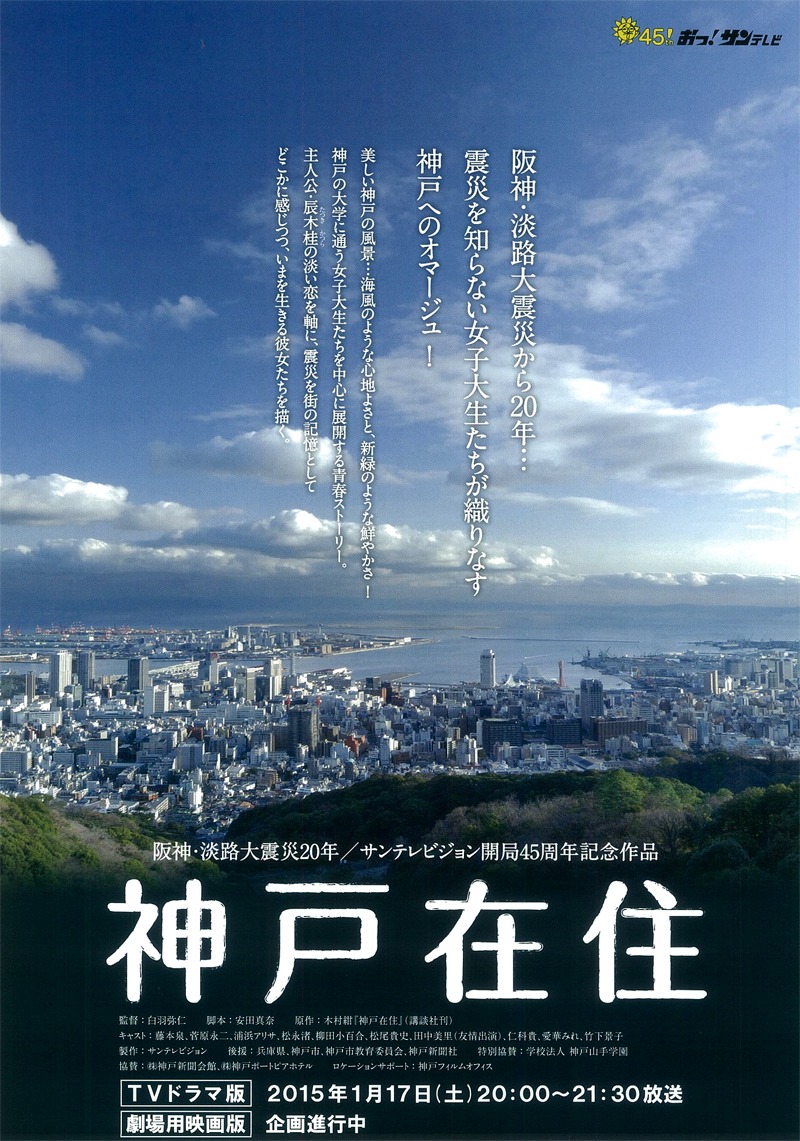 ドラマ＆映画「神戸在住」ティザーチラシ。