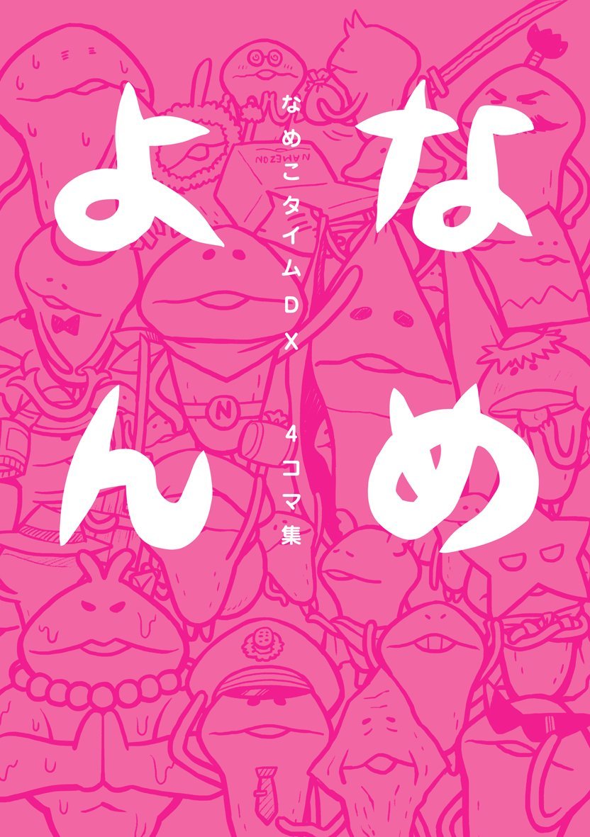 「なめこタイムDX 4コマ集 なめよん」