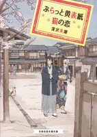 「ぷらっと黄表紙 猫の恋」