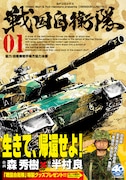 「戦国自衛隊」1巻の表表紙。