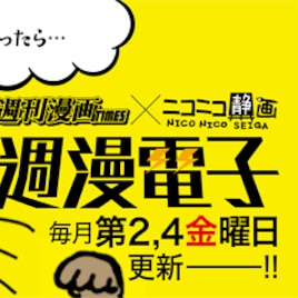 信長のシェフなど、週漫作品がニコ静で読める