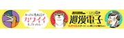 「週漫電子」バナー
