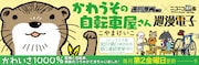 「週漫電子」の「かわうその自転車屋さん」ビジュアル。
