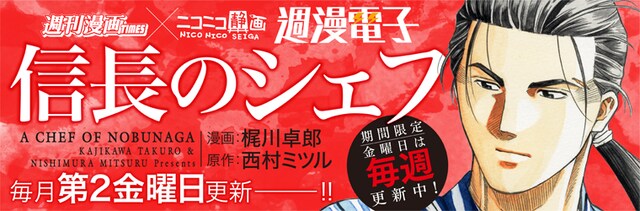 「週漫電子」の「信長のシェフ」ビジュアル。