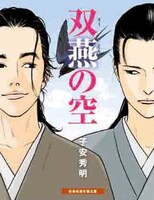 「双燕の空」