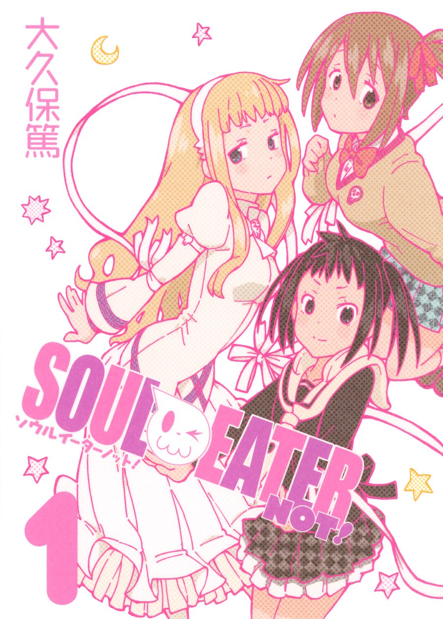 大久保篤「ソウルイーターノット！」1巻