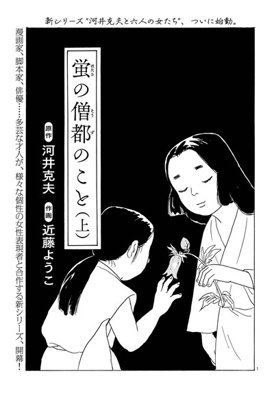 「河井克夫と六人の女たち」の第1回として描かれた「蛍の僧都のこと」。上・下編が一挙に掲載されている。