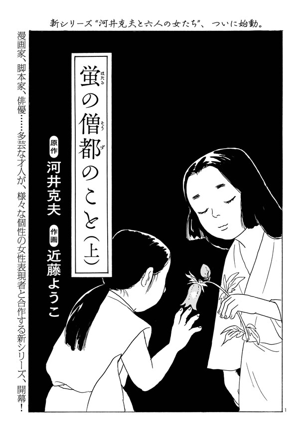 「河井克夫と六人の女たち」の第1回として描かれた「蛍の僧都のこと」。上・下編が一挙に掲載されている。