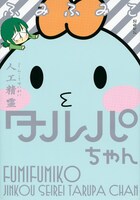 ふみふみこ「人工精霊タルパちゃん」