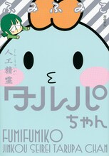 ふみふみこ「人工精霊タルパちゃん」