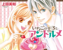 上田美和「いちごの王子とアントルメ」カット