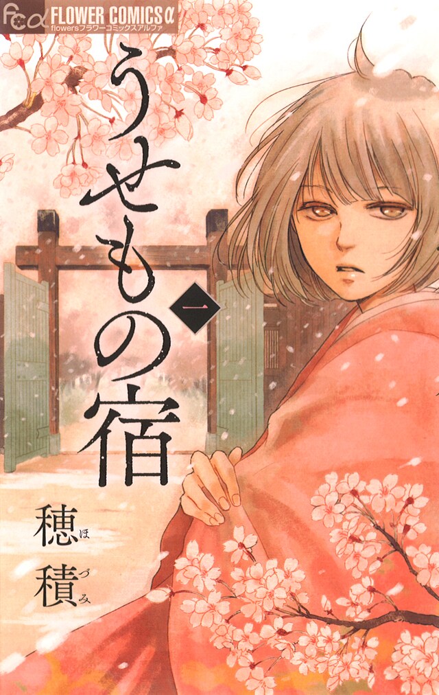 「うせもの宿」1巻