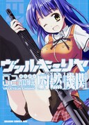 「ヴァルキュリヤ内燃機関」2巻