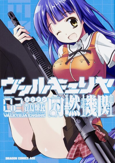 「ヴァルキュリヤ内燃機関」2巻