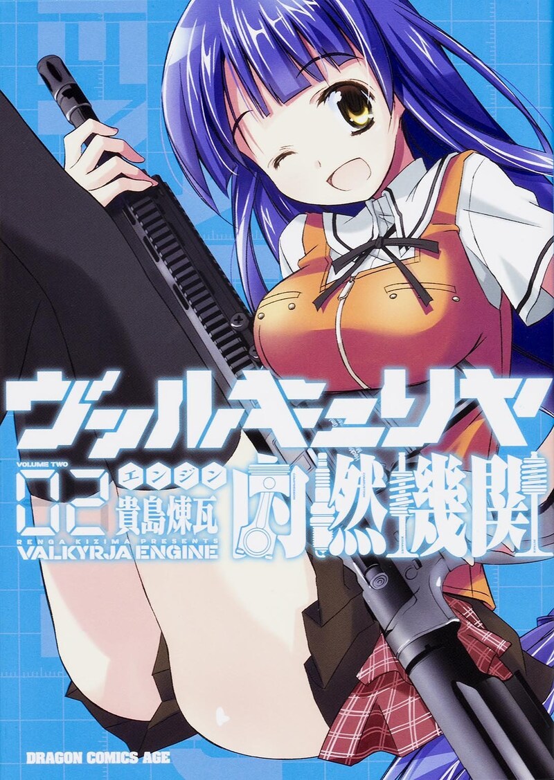 「ヴァルキュリヤ内燃機関」2巻